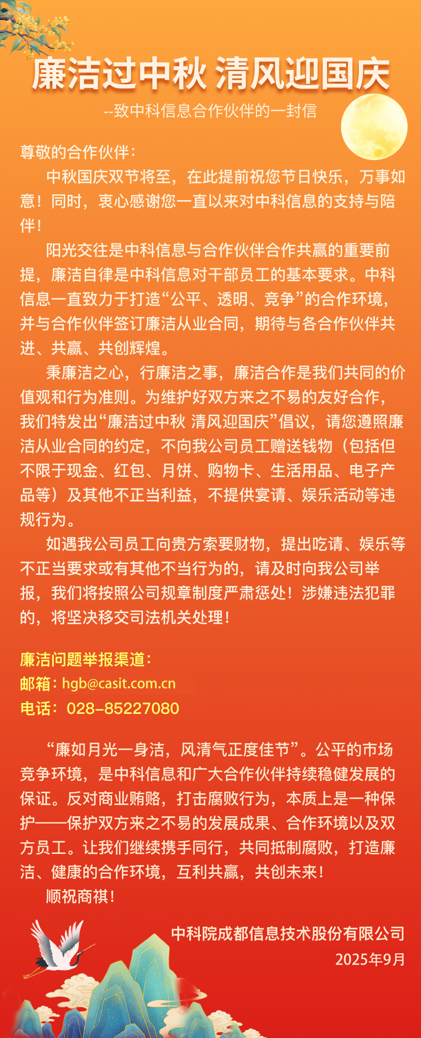 1758525681936090.png 中(zhong)秋國(guo)慶廉潔提醒.png
